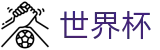 2026FIFA官网(SHIJIEBEI)官方授权平台